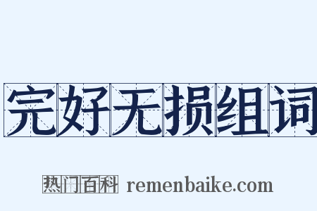 完好无损组词是什么意思的图片